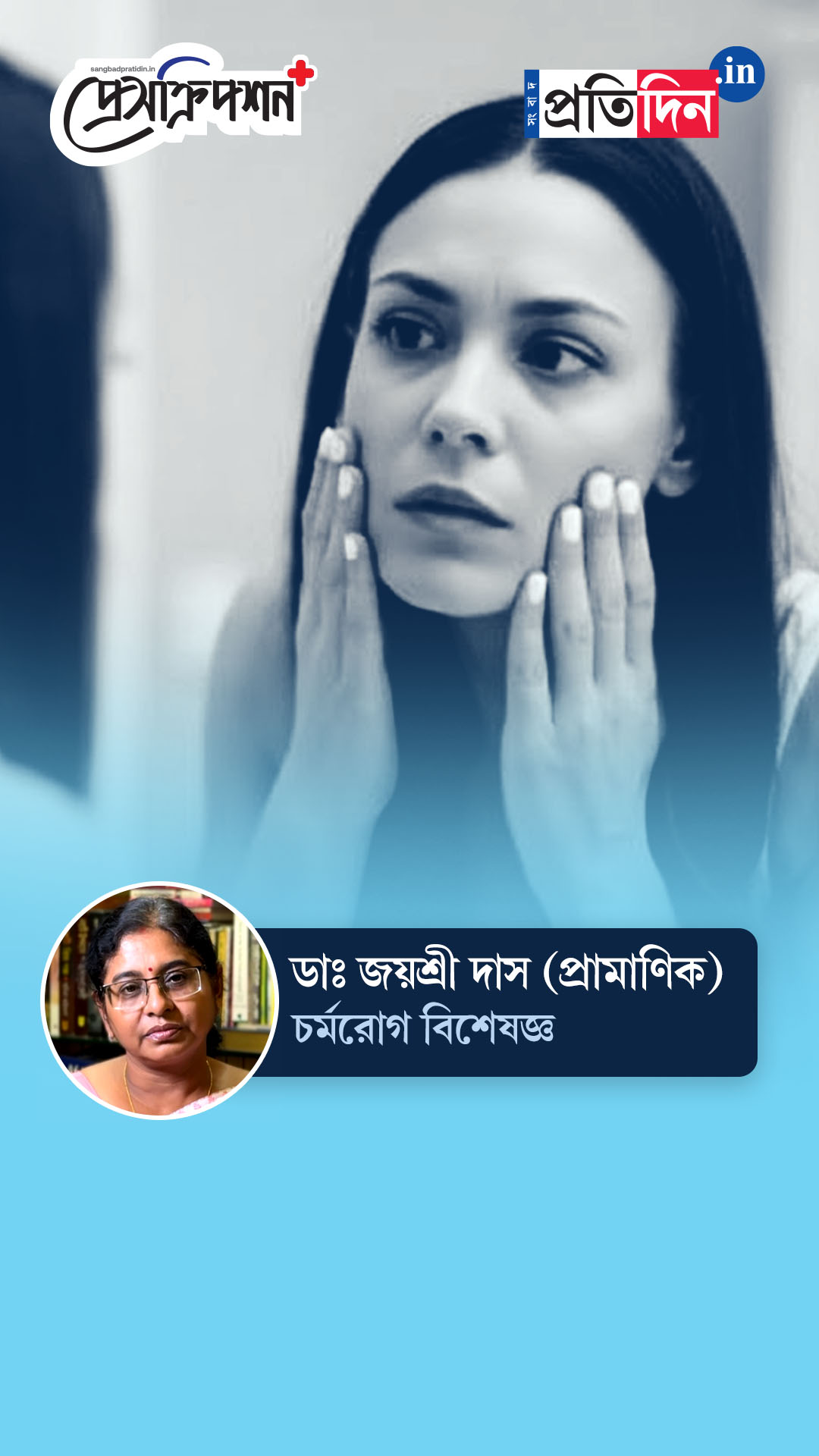 Skin Health| Prescription Plus| মেক-আপে ত্বকের ক্ষতি হচ্ছে? জানাচ্ছেন ডাঃ জয়শ্রী প্রামাণিক দাস।